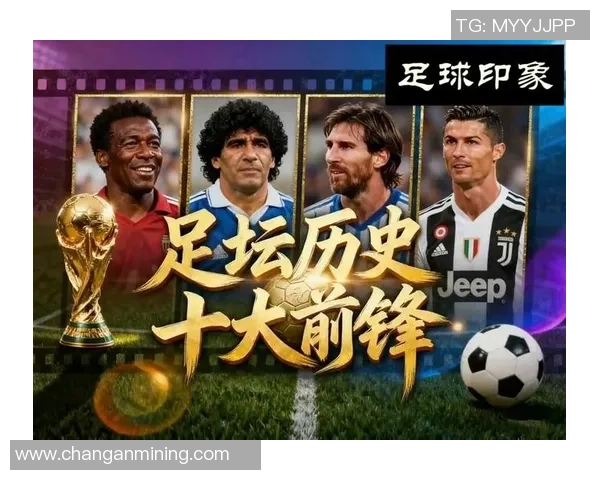 世界足坛巨星荣耀榜：最具影响力的足球球员及其传奇之路